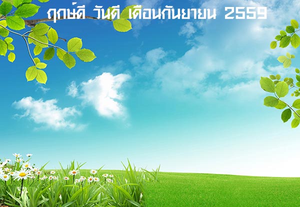 ฤกษ์ดีเดือนกันยายน 2559