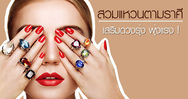ใส่แหวนนิ้วไหนดี เรียกเงิน ใส่แหวนนิ้วไหนดี เรียกเงิน