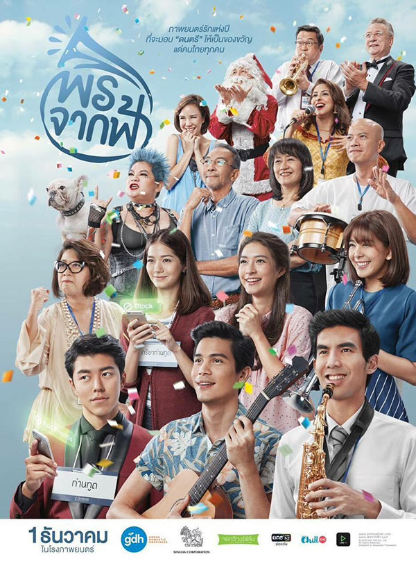 พรจากฟ้า โปสเตอร์หนัง พรจากฟ้า โปสเตอร์หนัง