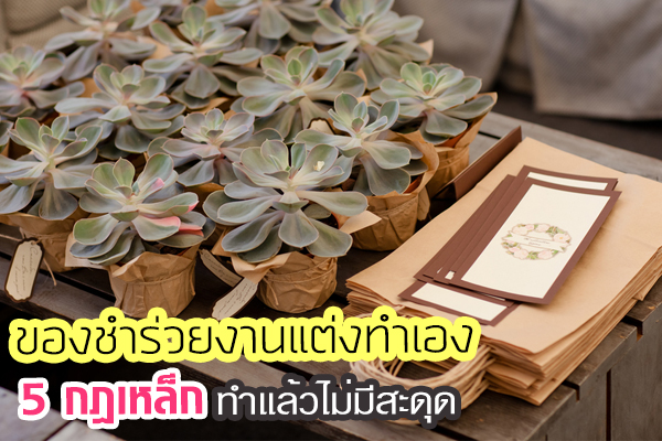 ของชำร่วยงานแต่ง ของชำร่วยงานแต่ง