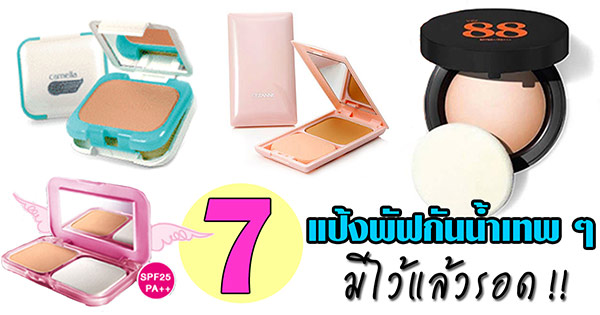 แป้งพัฟกันน้ำ แป้งพัฟกันน้ำ