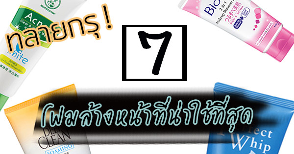 โฟมล้างหน้า โฟมล้างหน้า