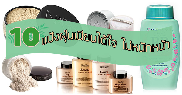 แป้งฝุ่น แป้งฝุ่น