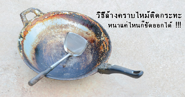 วิธีล้างคราบดำติดก้นกระทะ วิธีล้างคราบดำติดก้นกระทะ