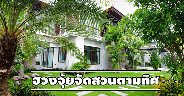 ฮวงจุ้ยจัดสวน ฮวงจุ้ยจัดสวน