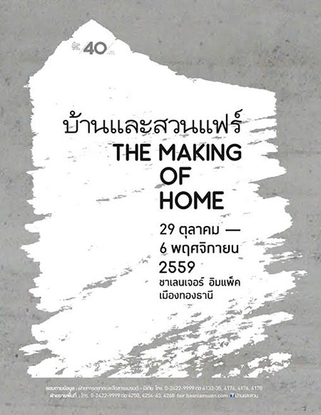 งานบ้านและสวนแฟร์ 2016 งานบ้านและสวนแฟร์ 2016