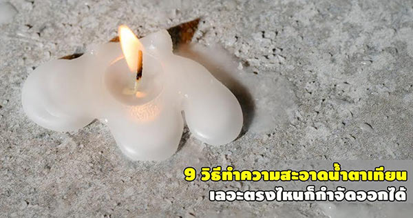 น้ำตาเทียน น้ำตาเทียน