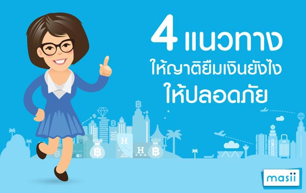 ยืมเงิน ยืมเงิน