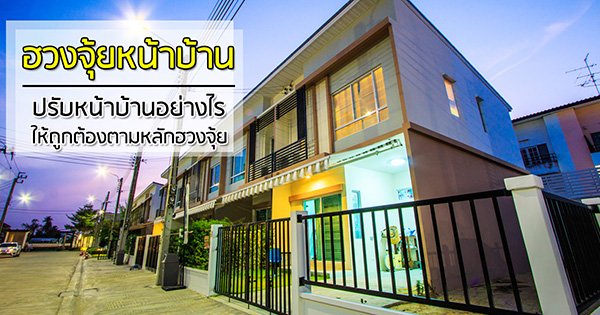 ฮวงจุ้ยหน้าบ้าน ฮวงจุ้ยหน้าบ้าน