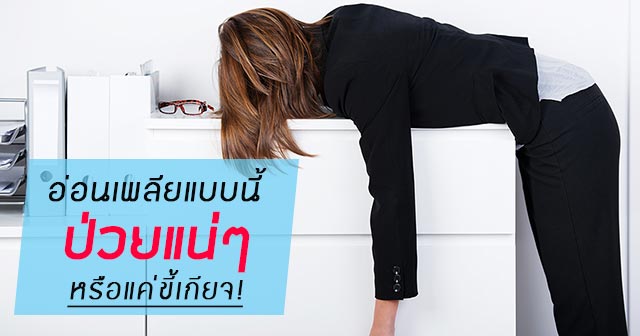 อ่อนพลีย ไม่มีแรง ง่วงนอน อ่อนพลีย ไม่มีแรง ง่วงนอน