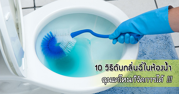วิธีทำความสะอาดห้องน้ำ วิธีทำความสะอาดห้องน้ำ