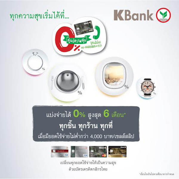 ศูนย์ความสุขต้อนรับปีใหม่ผ่อนจ่าย 0% ได้ทุกที่แค่มีบัตรเครดิตกสิกรไทย ศูนย์ความสุขต้อนรับปีใหม่ผ่อนจ่าย 0% ได้ทุกที่แค่มีบัตรเครดิตกสิกรไทย
