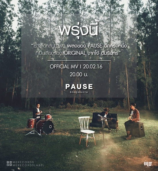 รักอยู่รอบกาย เพลงสุดท้ายของ โจ้ วงพอส รักอยู่รอบกาย เพลงสุดท้ายของ โจ้ วงพอส