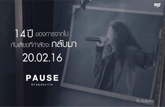 รักอยู่รอบกาย เพลงสุดท้ายของ โจ้ วงพอส รักอยู่รอบกาย เพลงสุดท้ายของ โจ้ วงพอส