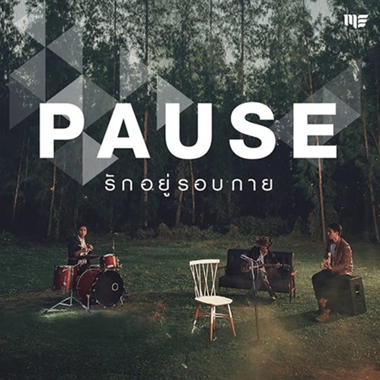 รักอยู่รอบกาย เพลงสุดท้ายของ โจ้ วงพอส รักอยู่รอบกาย เพลงสุดท้ายของ โจ้ วงพอส