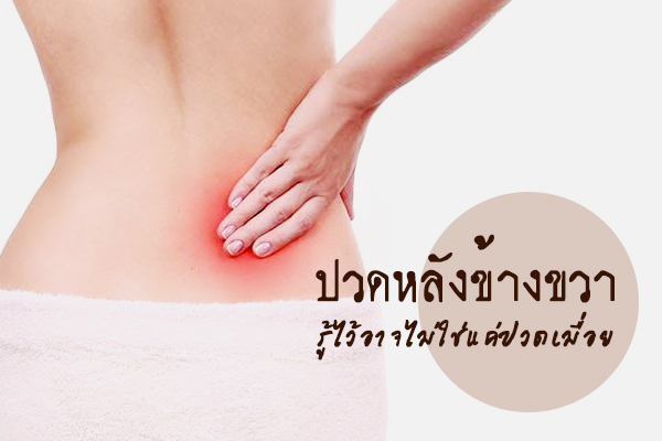 ปวดหลังข้างขวา ปวดหลังข้างขวา
