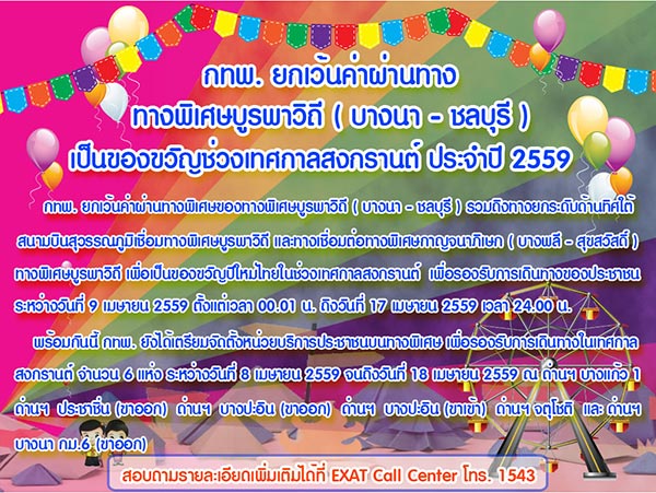 งดค่าทางด่วน งดค่าทางด่วน