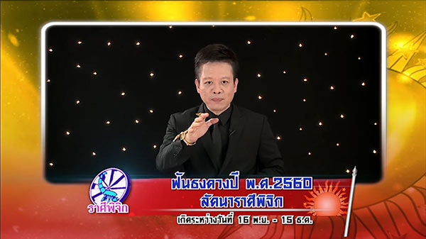 ศึก 12 ราศี ศึก 12 ราศี