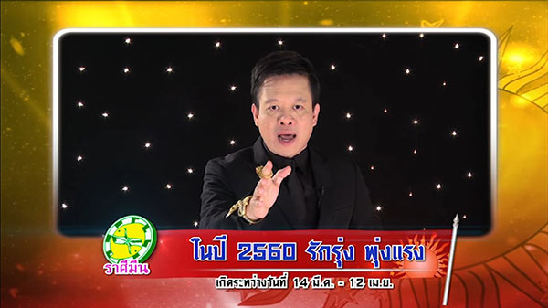ศึก 12 ราศี ศึก 12 ราศี