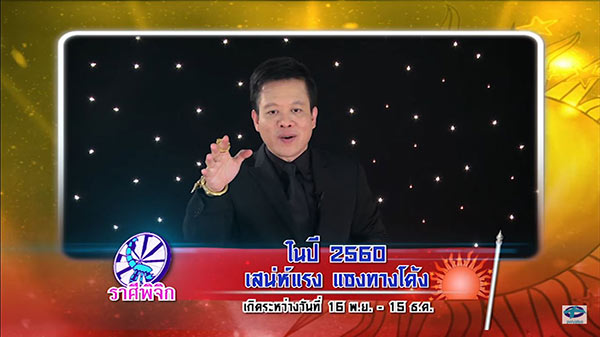 ศึก 12 ราศี ศึก 12 ราศี
