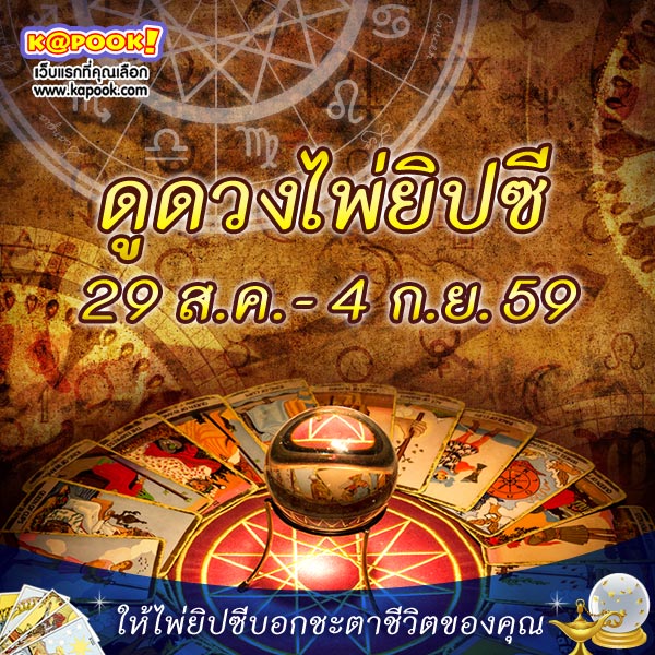 ดูดวงไพ่ยิปซี 12 ราศี ประจำวันที่ 29 สิงหาคม - 4 กันยายน 2559