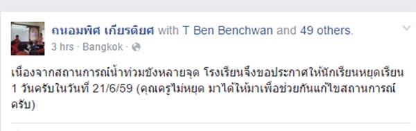 น้ำท่วมกรุงเทพฯ บางโรงเรียนต้องประกาศหยุดเรียน 1 วัน น้ำท่วมกรุงเทพฯ บางโรงเรียนต้องประกาศหยุดเรียน 1 วัน