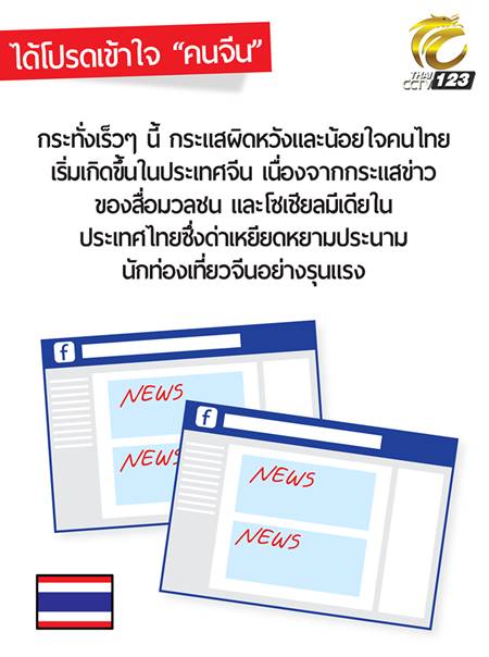 จีนทำการ์ตูน วอนคนไทยได้โปรดเข้าใจคนจีน หลังน้อยใจถูกวิจารณ์หนัก จีนทำการ์ตูน วอนคนไทยได้โปรดเข้าใจคนจีน หลังน้อยใจถูกวิจารณ์หนัก จีนทำการ์ตูน วอนคนไทยได้โปรดเข้าใจคนจีน หลังน้อยใจถูกวิจารณ์หนัก