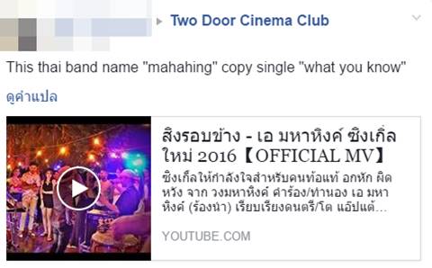 ดราม่าสนั่นวงการเพลงอินดี้ รุมจวก วงมหาหิงค์ ก๊อบปี้โชว์ ดราม่าสนั่นวงการเพลงอินดี้ รุมจวก วงมหาหิงค์ ก๊อบปี้โชว์