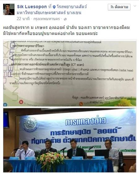 ผลตรวจ ปู่ลอยด์ สัตวแพทย์ยันขาขาดเพราะของมีคม ไม่ใช่โดนกัด ผลตรวจ ปู่ลอยด์ สัตวแพทย์ยันขาขาดเพราะของมีคม ไม่ใช่โดนกัด