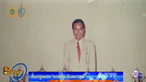 สิ้นแล้ว ชวนชัย ฉิมพะวงษ์ ครูเพลงชื่อดัง ผู้แต่ง สามสิบยังแจ๋ว สิ้นแล้ว ชวนชัย ฉิมพะวงษ์ ครูเพลงชื่อดัง ผู้แต่ง สามสิบยังแจ๋ว