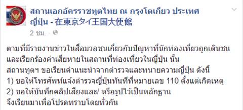 สถานทูตไทยในโตเกียว แนะข้อปฏิบัติ หากถูกกุ๊ยเดินชน-รีดค่าเสียหาย สถานทูตไทยในโตเกียว แนะข้อปฏิบัติ หากถูกกุ๊ยเดินชน-รีดค่าเสียหาย