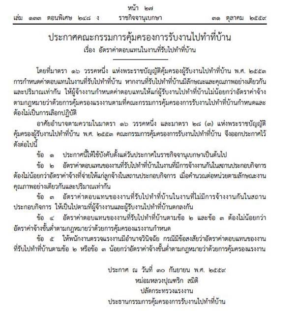 กฎหมายคุ้มครองการรับงานไปทำที่บ้าน กำหนดอัตราค่าตอบแทนใหม่ กฎหมายคุ้มครองการรับงานไปทำที่บ้าน กำหนดอัตราค่าตอบแทนใหม่
