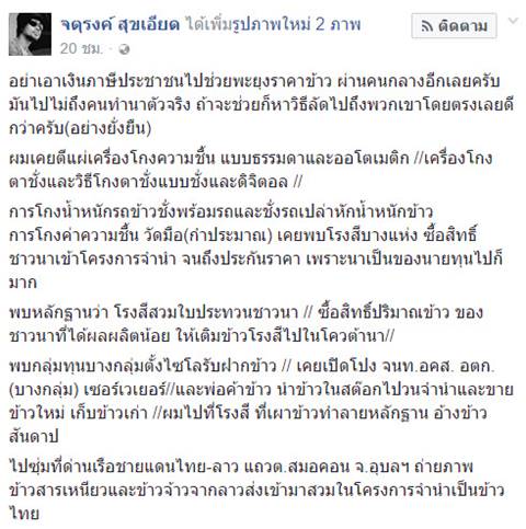 นักข่าวดังแนะรัฐบาลอย่าพยุงราคาข้าวผ่านคนกลาง เพราะชาวนาจะลำบากเหมือนเดิม