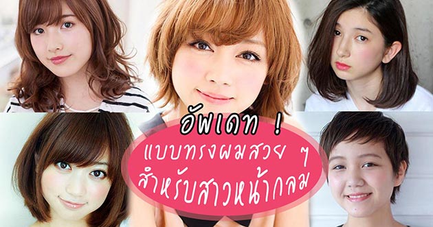 ทรงผมคนหน้ากลม ทรงผมคนหน้ากลม