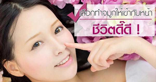 ศัลยกรรมจมูก ศัลยกรรมจมูก