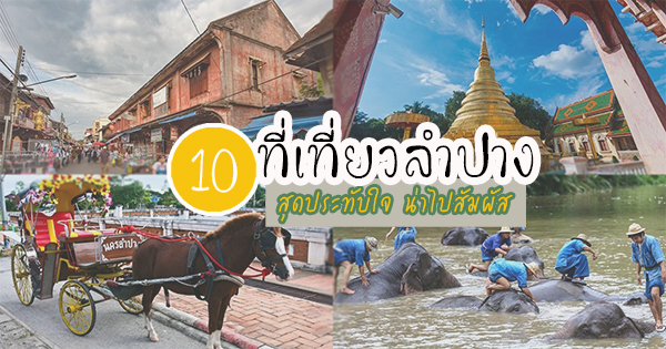 เที่ยวลำปางกับ 10 สถานที่สุดประทับใจน่าไปสัมผัส เที่ยวลำปางกับ 10 สถานที่สุดประทับใจน่าไปสัมผัส