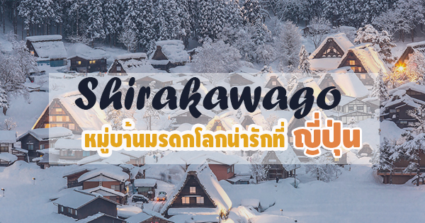 หมู่บ้านชิราคาวาโกะ หมู่บ้านชิราคาวาโกะ