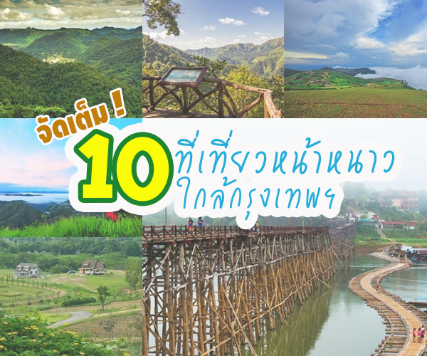 ที่เที่ยวหน้าหนาวใกล้กรุงเทพฯ ที่เที่ยวหน้าหนาวใกล้กรุงเทพฯ