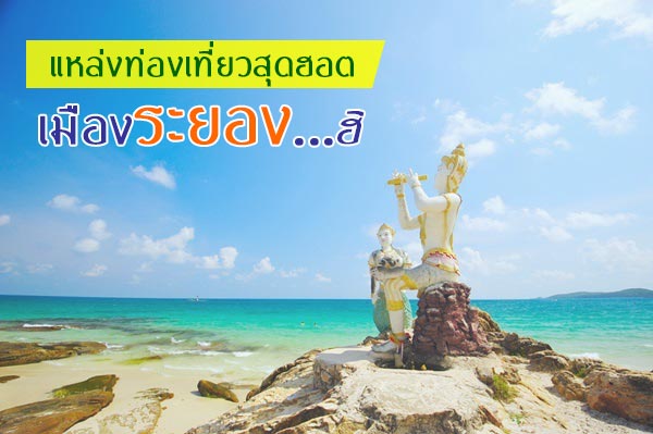 เที่ยวระยอง เที่ยวระยอง