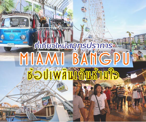 ไมอามี่ บาซาร์ บางปู ไมอามี่ บาซาร์ บางปู