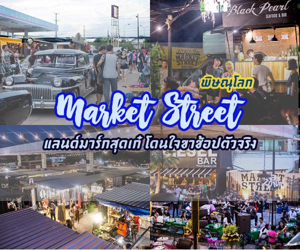 ตลาด Market Street พิษณุโลก