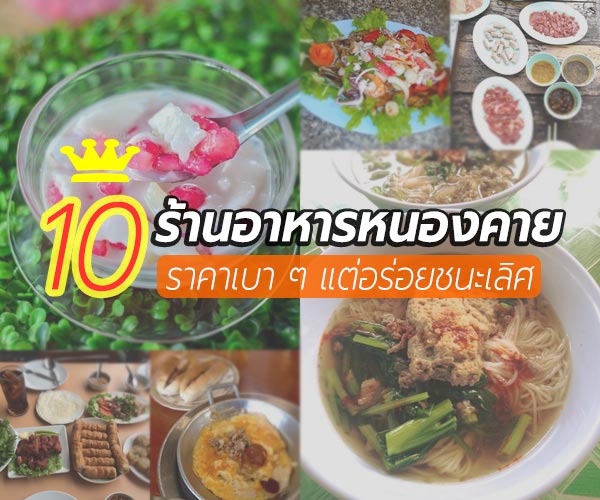 ร้านอาหารหนองคาย ร้านอาหารหนองคาย