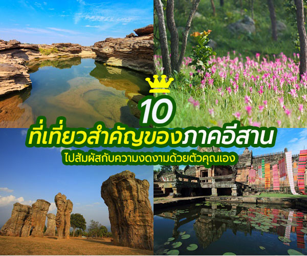 ที่เที่ยวอีสาน ที่เที่ยวอีสาน