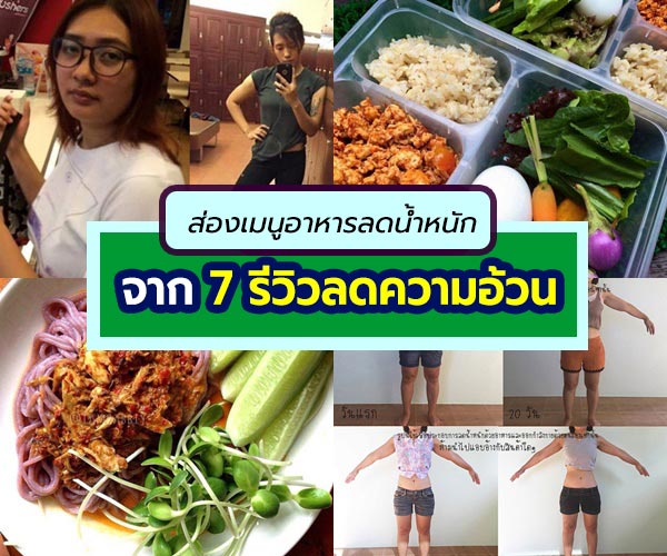 รีวิวเมนูอาหารคลีน รีวิวเมนูอาหารคลีน