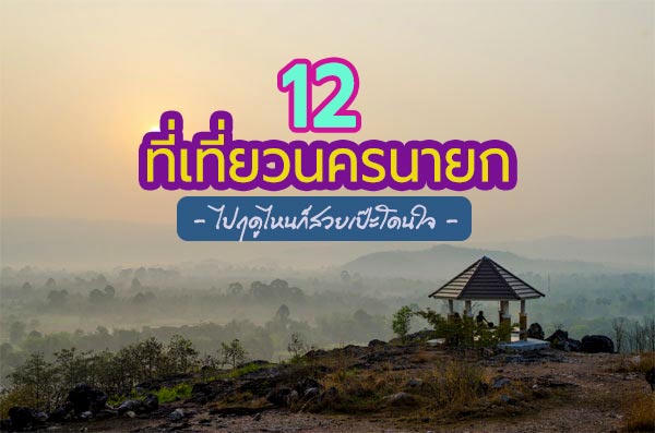 ที่เที่ยวนครนายก ที่เที่ยวนครนายก