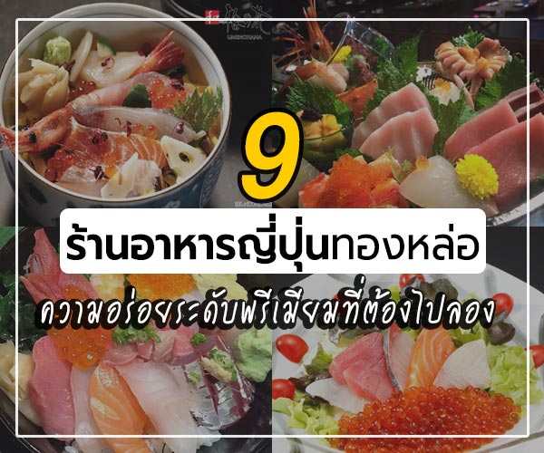 ร้านอาหารญี่ปุ่น ทองหล่อ ร้านอาหารญี่ปุ่น ทองหล่อ