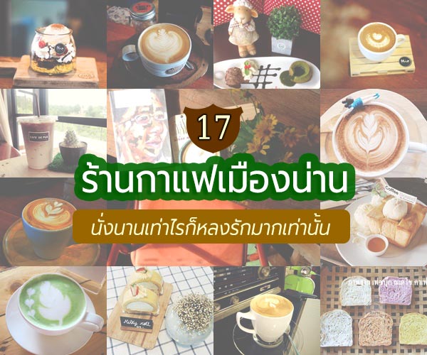 ร้านกาแฟน่าน ร้านกาแฟน่าน