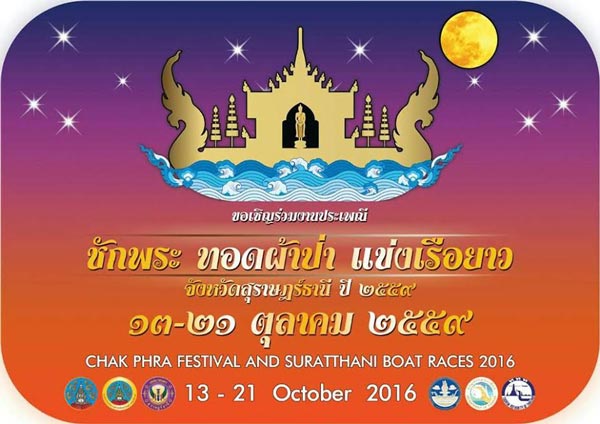 งานประเพณีชักพระ-ทอดผ้าป่า และแข่งเรือยาว งานประเพณีชักพระ-ทอดผ้าป่า และแข่งเรือยาว