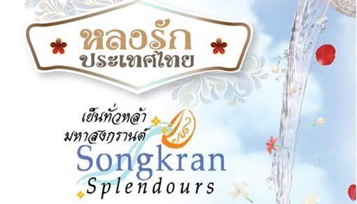 ที่เล่นน้ำสงกรานต์ทั่วไทย ที่เล่นน้ำสงกรานต์ทั่วไทย