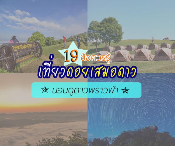 เที่ยวดอยเสมอดาว เที่ยวดอยเสมอดาว